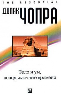 Тело и ум, неподвластные времени - Дипак Чопра