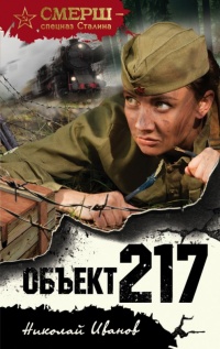 Объект 217 - Николай Иванов