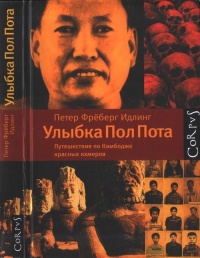 Улыбка Пол Пота. Путешествие по Камбодже красных кхмеров - Петер Фреберг Идлинг