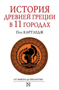 История Древней Греции в 11 городах - Пол Картледж