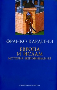 Европа и ислам. История непонимания - Франко Кардини