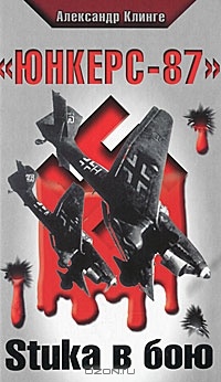 "Юнкерс-87". Stuka в бою - Александр Клинге