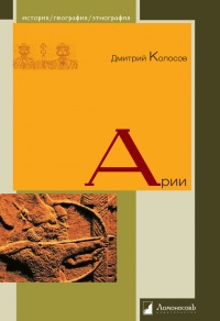 Арии - Дмитрий Колосов