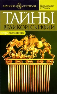 Тайны Великой Скифии. Записки исторического следопыта - Игорь Коломийцев
