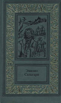 Тайны черных джунглей - Эмилио Сальгари