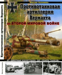Противотанковая артиллерия Вермахта во Второй Мировой войне. От "дверных колотушек" до "убийц танков" - Максим Коломиец