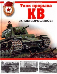 Танк прорыва КВ. "Клим Ворошилов" - Максим Коломиец