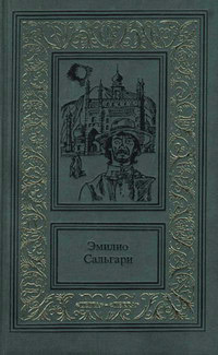Пираты Малайзии - Эмилио Сальгари