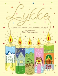 LYKKE. Секреты самых счастливых людей - Лео Борманс