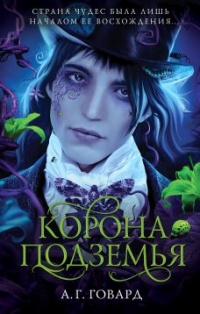 Корона Подземья - А. Г. Говард