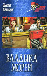 Владыка морей - Эмилио Сальгари