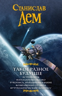 Такое разное будущее - Станислав Лем