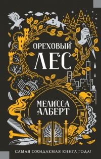 Ореховый лес - Мелисса Алберт