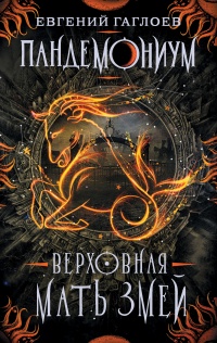 Пандемониум. Верховная мать змей - Евгений Гаглоев