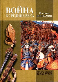 Война в Средние века - Филипп Контамин