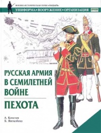 Русская армия в Семилетней войне. Пехота - Ангус Констам