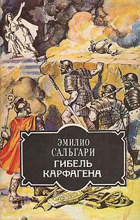 Гибель Карфагена - Эмилио Сальгари