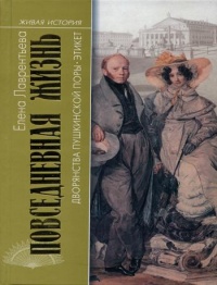 Повседневная жизнь дворянства пушкинской поры. Этикет - Елена Лаврентьева