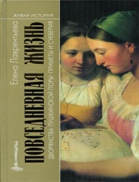 Повседневная жизнь дворянства пушкинской поры. Приметы и суеверия - Елена Лаврентьева