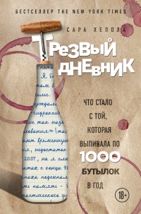 Трезвый дневник. Что стало с той, которая выпивала по 1000 бутылок в год - Сара Хепола