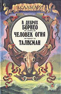 В дебрях Борнео - Эмилио Сальгари