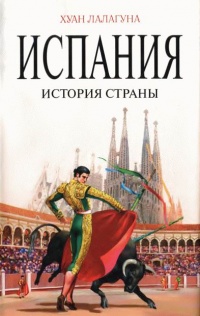 Испания. История страны - Хуан Лалагуна