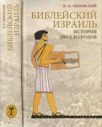 Библейский Израиль. История двух народов - Игорь Липовский