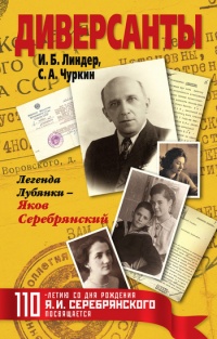 Диверсанты. Легенда Лубянки - Яков Серебрянский - Сергей Чуркин