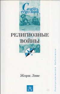 Религиозные войны - Жорж Ливе