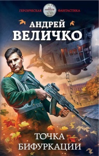 Точка бифуркации - Андрей Величко