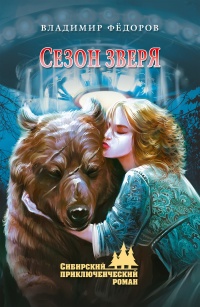 Сезон зверя - Владимир Федоров