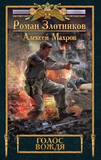 Голос вождя - Роман Злотников