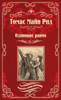 Одинокое ранчо (сборник) - Томас Майн Рид