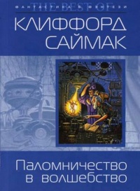 Паломничество в волшебство - Клиффорд Саймак