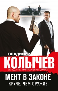 Мент в законе. Круче, чем оружие - Владимир Колычев
