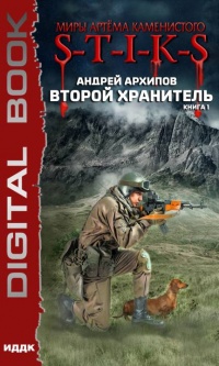 Миры Артёма Каменистого. S-T-I-K-S. Второй Хранитель. Книга 1 - Андрей Архипов