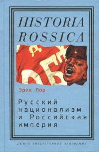 Русский национализм и Российская империя - Эрик Лор