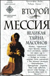 Второй мессия - Роберт Ломас