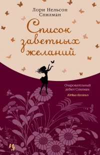 Список заветных желаний - Лори Спилман