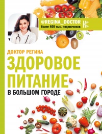 Здоровое питание в большом городе - Регина Доктор