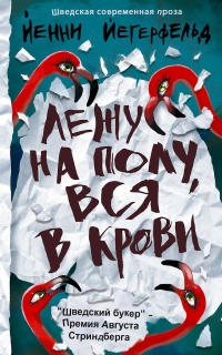 Лежу на полу, вся в крови - Йенни Йегерфельд