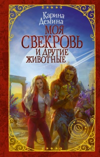 Моя свекровь и другие животные - Карина Демина