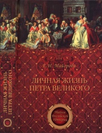 Личная жизнь Петра Великого - Елена Майорова