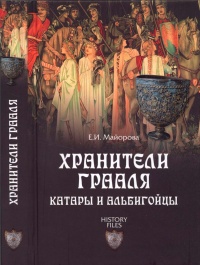 Хранители Грааля. Катары и альбигойцы - Елена Майорова