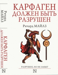 Карфаген должен быть разрушен - Ричард Майлз