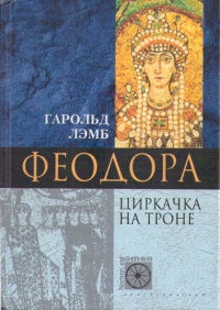Феодора. Циркачка на троне - Гарольд Лэмб