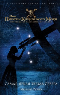 Пираты Карибского моря. Самая яркая звезда севера - Мередит Рузью