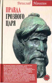 Правда Грозного царя - Вячеслав Манягин
