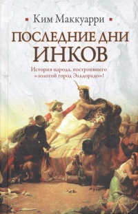 Последние дни инков - Ким Маккуарри