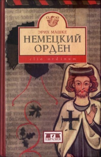 Немецкий орден - Эрих Машке